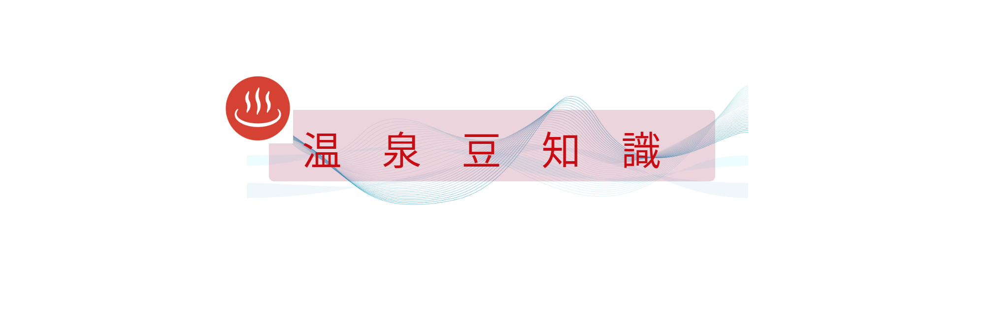 温泉　山形県　協会